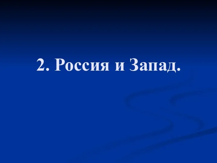 2. Россия и Запад.