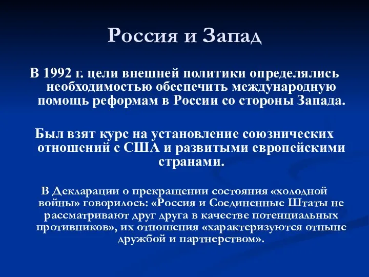 Россия и Запад В 1992 г. цели внешней политики определялись необходимостью