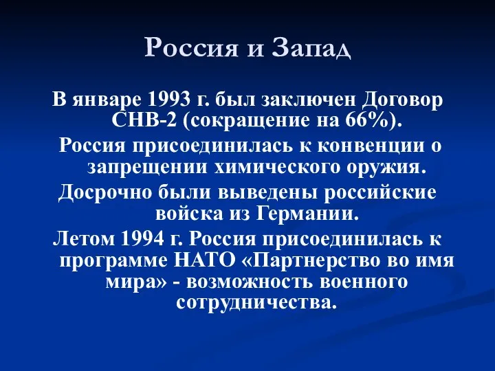 Россия и Запад В январе 1993 г. был заключен Договор СНВ-2