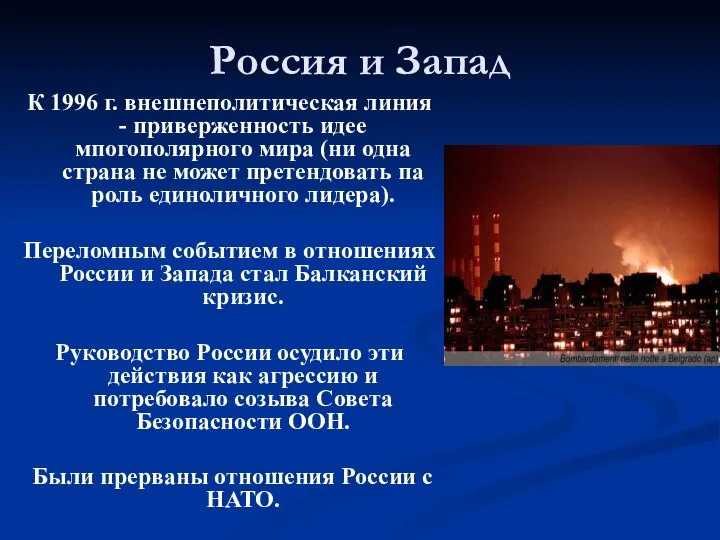 Россия и Запад К 1996 г. внешнеполитическая линия - приверженность идее