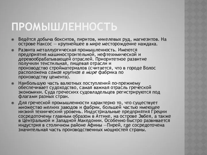 ПРОМЫШЛЕННОСТЬ Ведётся добыча бокситов, пиритов, никелевых руд, магнезитов. На острове Наксос