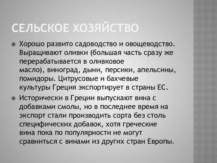 СЕЛЬСКОЕ ХОЗЯЙСТВО Хорошо развито садоводство и овощеводство. Выращивают оливки (большая часть