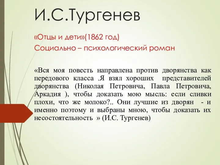 «Отцы и дети»(1862 год) Социально – психологический роман «Вся моя повесть