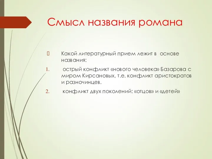 Смысл названия романа Какой литературный прием лежит в основе названия: острый