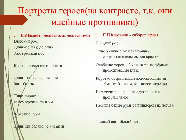 Портреты героев(на контрасте, т.к. они идейные противники) Е.В.Базаров – человек дела,