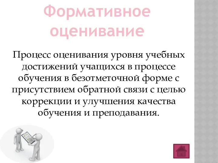 Формативное оценивание Процесс оценивания уровня учебных достижений учащихся в процессе обучения