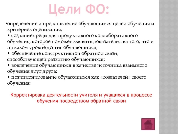 Цели ФО: определение и представление обучающимся целей обучения и критериев оценивания;