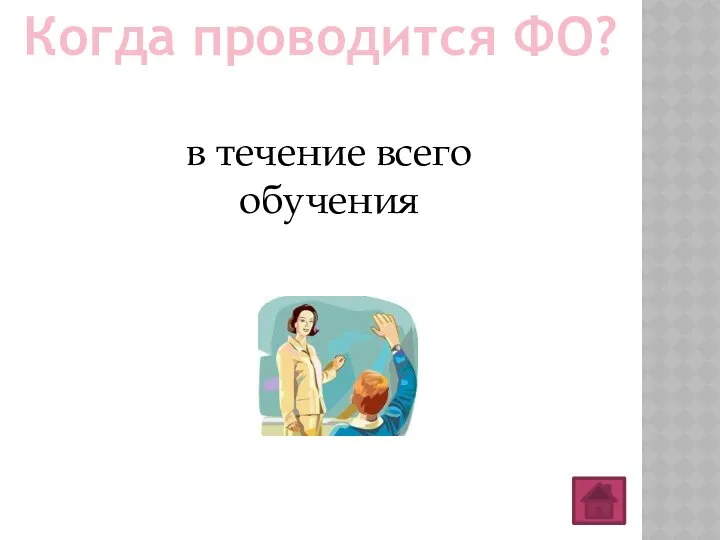 Когда проводится ФО? в течение всего обучения