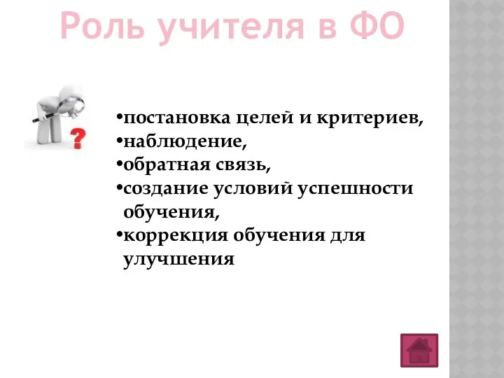 Роль учителя в ФО постановка целей и критериев, наблюдение, обратная связь,