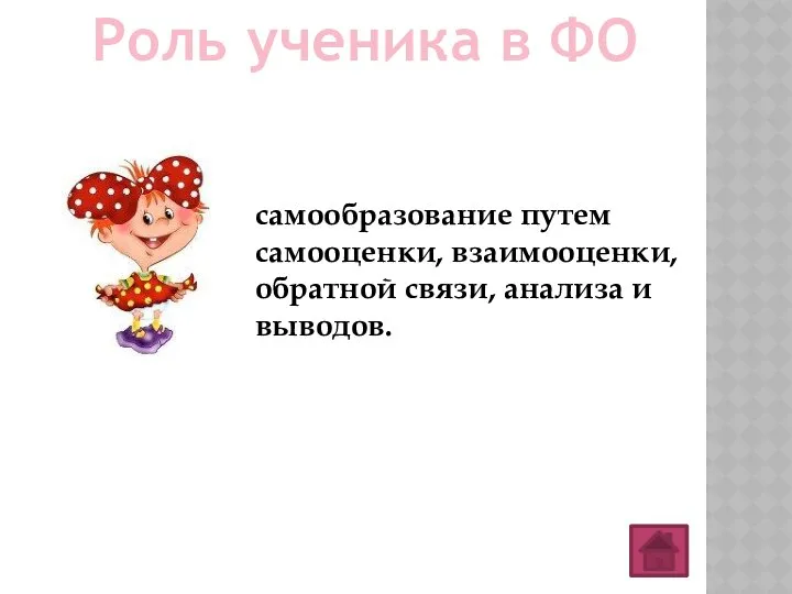 Роль ученика в ФО самообразование путем самооценки, взаимооценки, обратной связи, анализа и выводов.