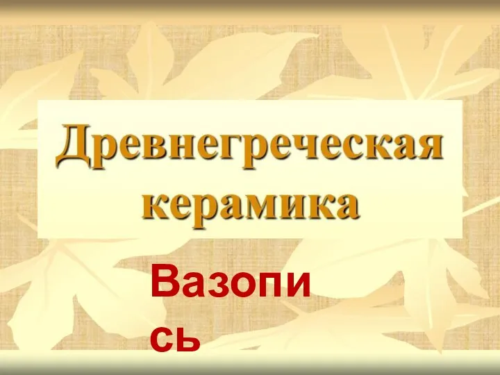 Вазопись