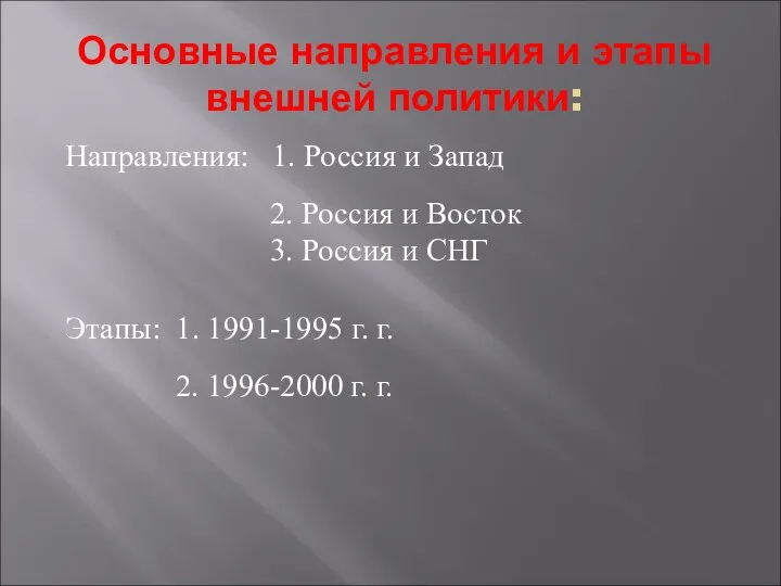 Основные направления и этапы внешней политики: Направления: 1. Россия и Запад