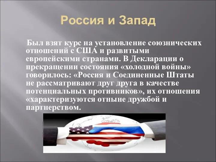 Россия и Запад Был взят курс на установление союзнических отношений с