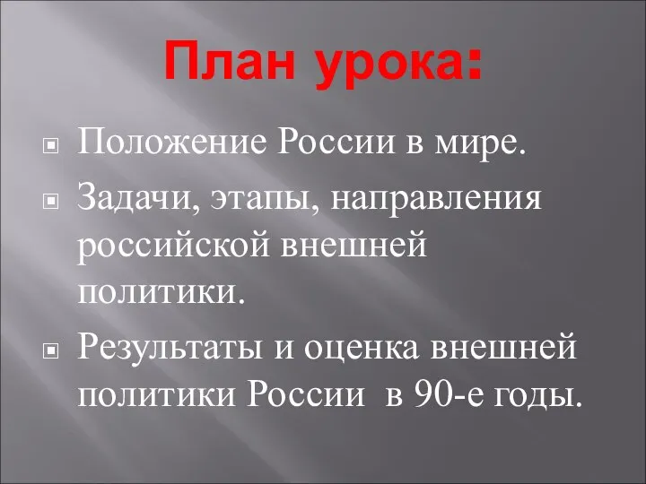 План урока: Положение России в мире. Задачи, этапы, направления российской внешней