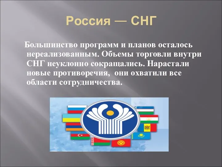 Россия — СНГ Большинство программ и планов осталось нереализованным. Объемы торговли