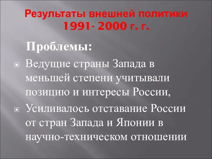 Результаты внешней политики 1991- 2000 г. г. Проблемы: Ведущие страны Запада