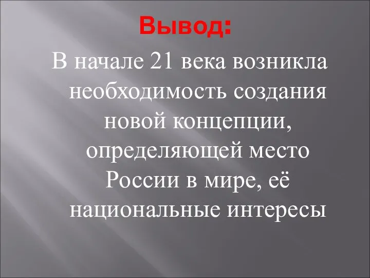 Вывод: В начале 21 века возникла необходимость создания новой концепции, определяющей