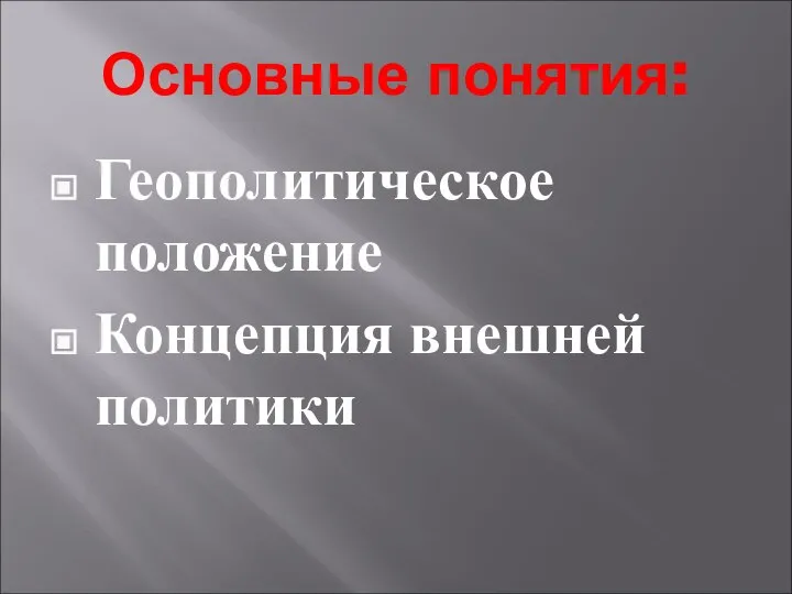 Основные понятия: Геополитическое положение Концепция внешней политики