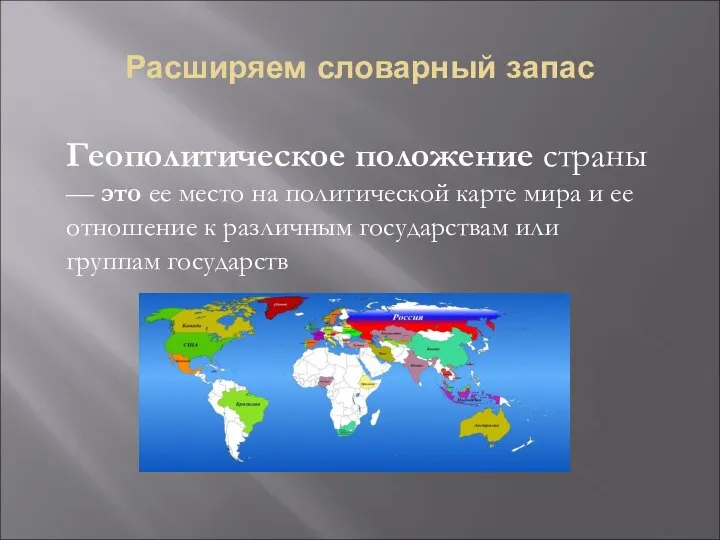 Расширяем словарный запас Геополитическое положение страны— это ее место на политической