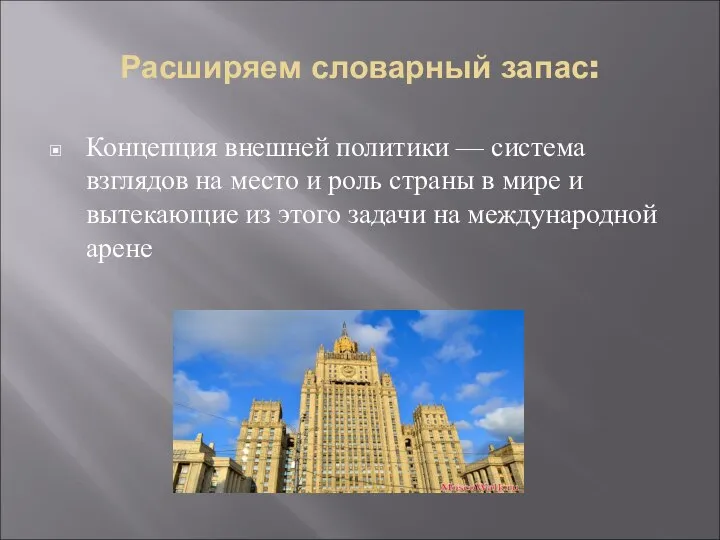 Расширяем словарный запас: Концепция внешней политики — система взглядов на место