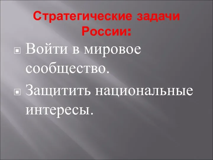 Стратегические задачи России: Войти в мировое сообщество. Защитить национальные интересы.