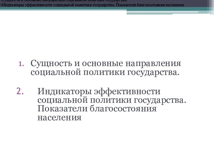 Вопросы к обсуждению: Сущность и основные направления социальной политики государства. Индикаторы