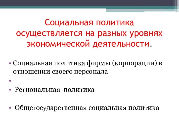 Социальная политика осуществляется на разных уровнях экономической деятельности. Социальная политика фирмы