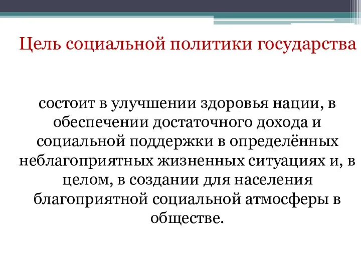 Цель социальной политики государства состоит в улучшении здоровья нации, в обеспечении