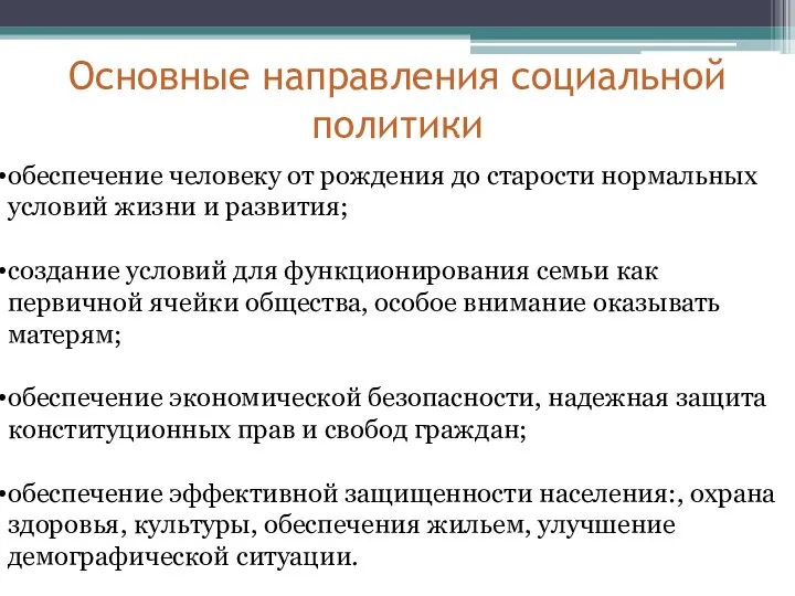 Основные направления социальной политики обеспечение человеку от рождения до старости нормальных