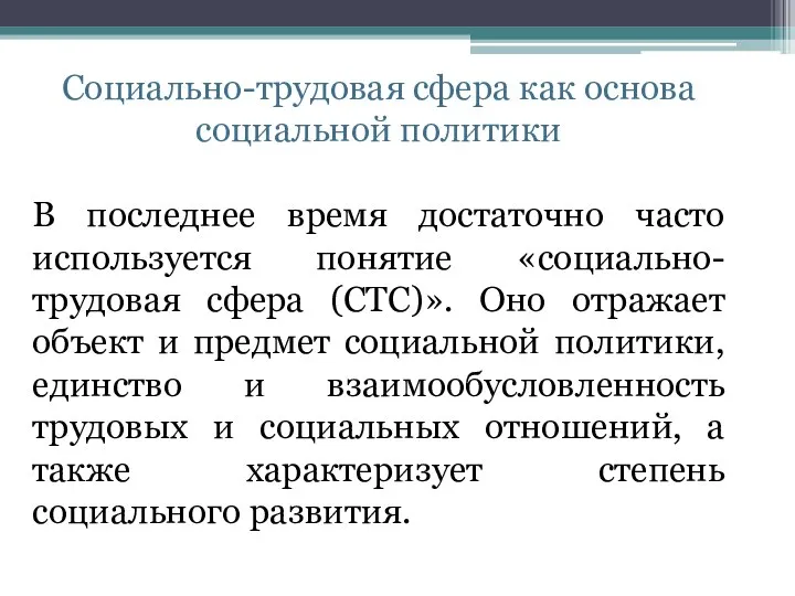 Социально-трудовая сфера как основа социальной политики В последнее время достаточно часто