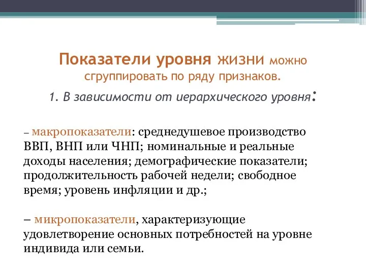 Показатели уровня жизни можно сгруппировать по ряду признаков. 1. В зависимости