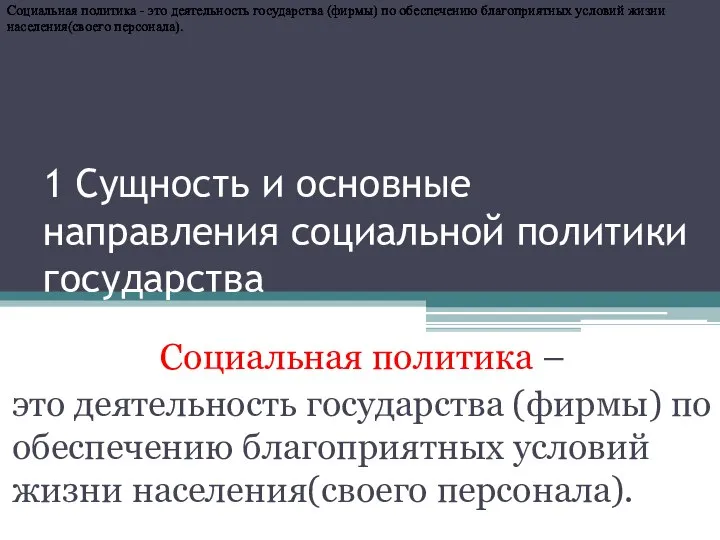 1 Сущность и основные направления социальной политики государства Социальная политика –