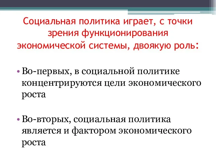 Социальная политика играет, с точки зрения функционирования экономической системы, двоякую роль: