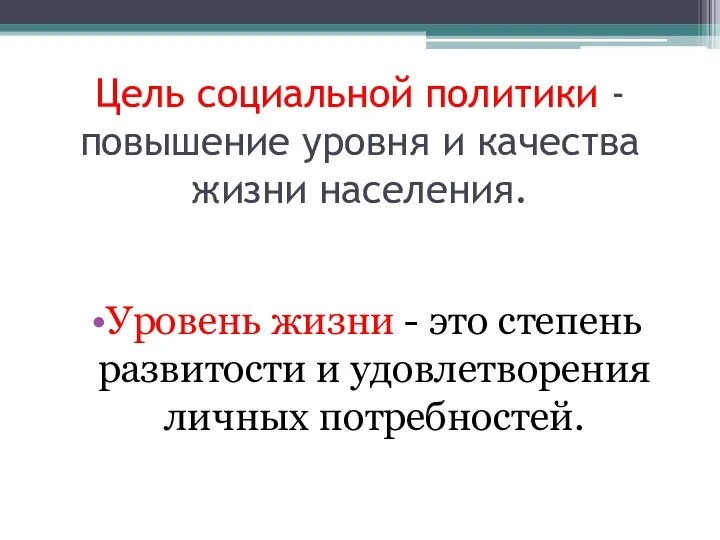 Цель социальной политики - повышение уровня и качества жизни населения. Уровень