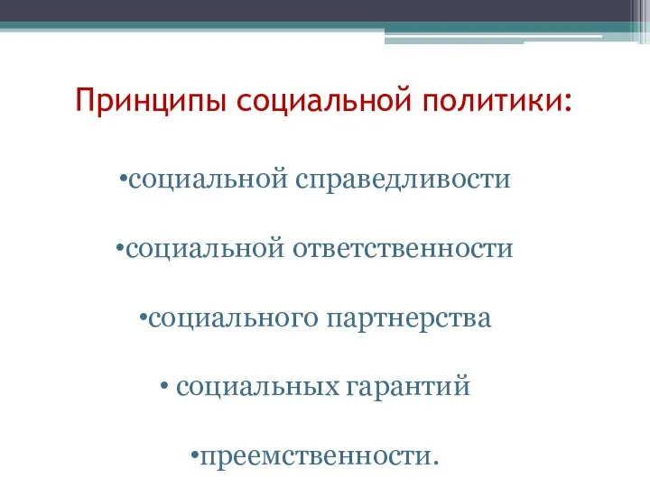 Принципы социальной политики: социальной справедливости социальной ответственности социального партнерства социальных гарантий преемственности.