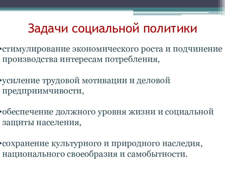 Задачи социальной политики стимулирование экономического роста и подчинение производства интересам потребления,