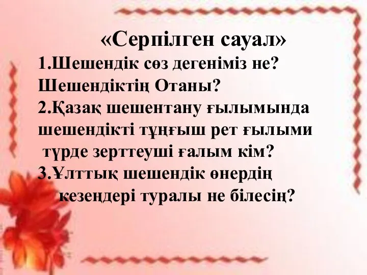 1.Шешендік сөз дегеніміз не? 2.Шешендіктің Отаны? 3.Қазақ шешентану ғылымында шешендікті тұңғыш