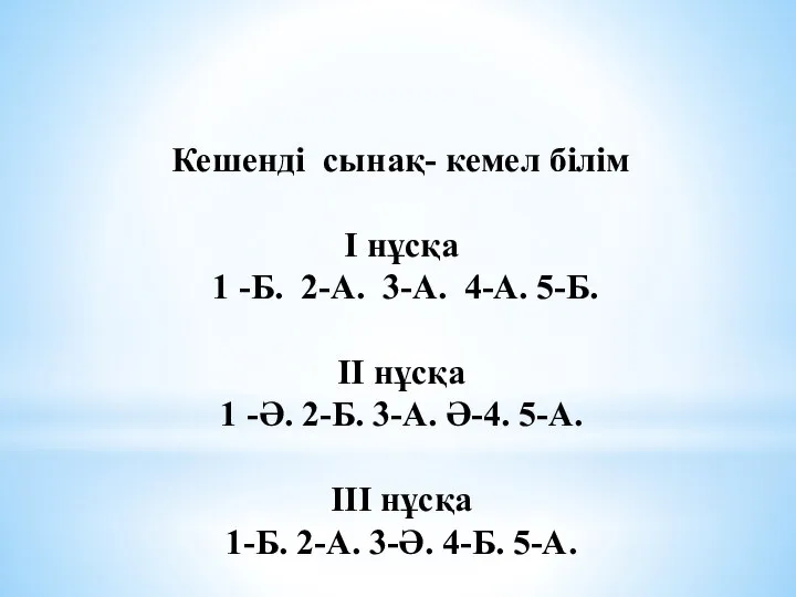 Кешенді сынақ- кемел білім І нұсқа 1 -Б. 2-А. 3-А. 4-А.