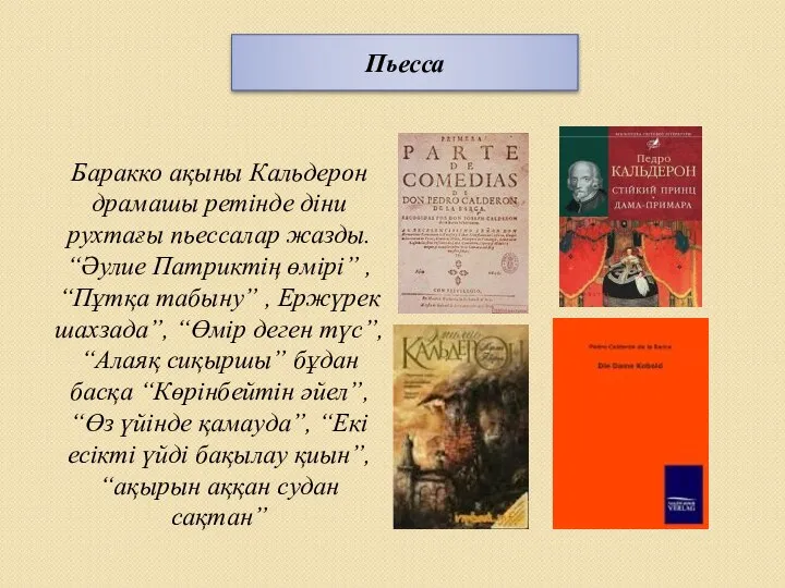 Пьесса Баракко ақыны Кальдерон драмашы ретінде діни рухтағы пьессалар жазды. “Әулие