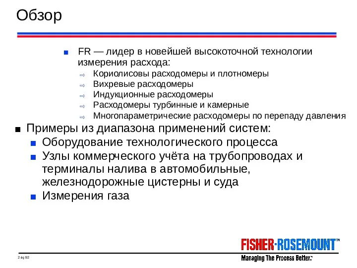 Обзор FR — лидер в новейшей высокоточной технологии измерения расхода: Кориолисовы