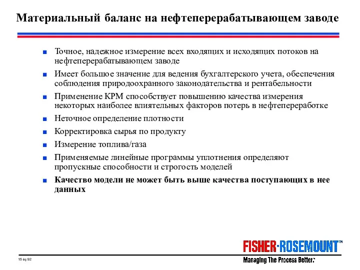 Материальный баланс на нефтеперерабатывающем заводе Точное, надежное измерение всех входящих и