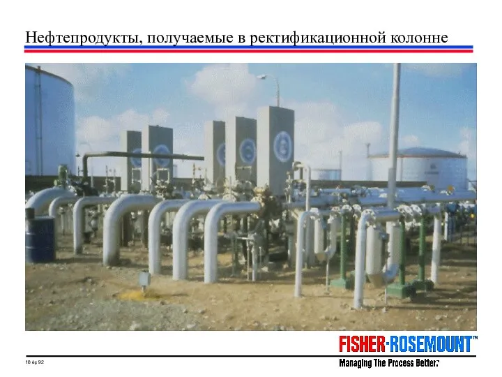 Нефтепродукты, получаемые в ректификационной колонне