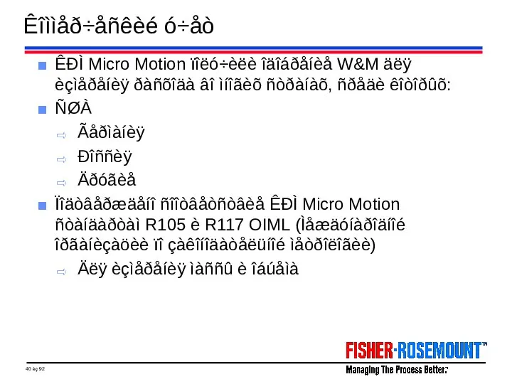 Êîììåð÷åñêèé ó÷åò ÊÐÌ Micro Motion ïîëó÷èëè îäîáðåíèå W&M äëÿ èçìåðåíèÿ ðàñõîäà