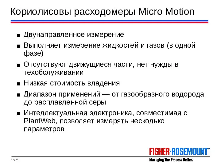 Кориолисовы расходомеры Micro Motion Двунаправленное измерение Выполняет измерение жидкостей и газов