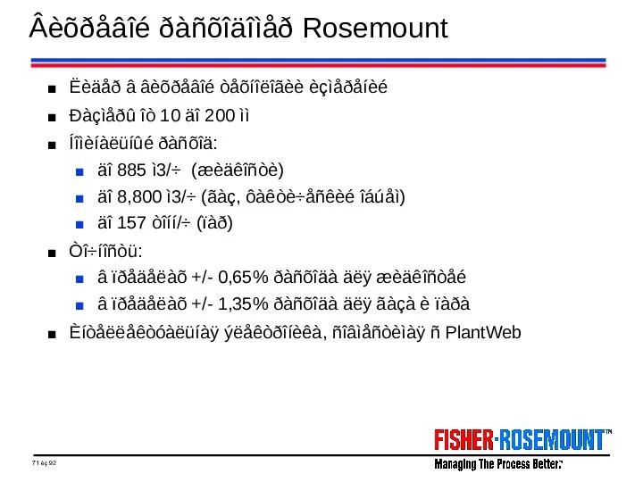 Âèõðåâîé ðàñõîäîìåð Rosemount Ëèäåð â âèõðåâîé òåõíîëîãèè èçìåðåíèé Ðàçìåðû îò 10