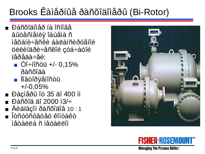 Brooks Êàìåðíûå ðàñõîäîìåðû (Bi-Rotor) Ðàñõîäîìåð íà îñíîâå âûòåñíåíèÿ îáúåìà ñ ìåõàíè÷åñêè