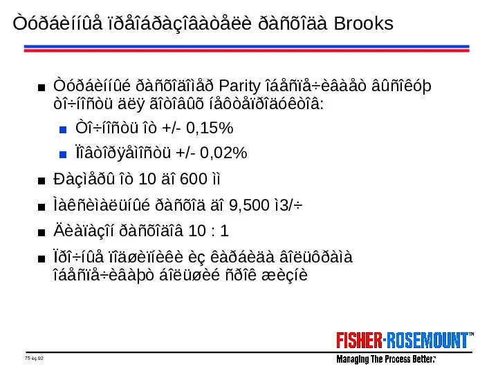 Òóðáèííûå ïðåîáðàçîâàòåëè ðàñõîäà Brooks Òóðáèííûé ðàñõîäîìåð Parity îáåñïå÷èâàåò âûñîêóþ òî÷íîñòü äëÿ