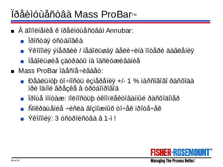 Ïðåèìóùåñòâà Mass ProBarTM Â äîïîëíåíèå ê ïðåèìóùåñòâàì Annubar: Ïðîñòàÿ óñòàíîâêà Ýêîíîìèÿ