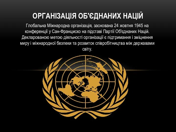 ОРГАНІЗАЦІЯ ОБ'ЄДНАНИХ НАЦІЙ Глобальна Міжнародна організація, заснована 24 жовтня 1945 на
