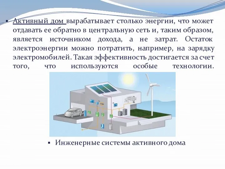 Активный дом вырабатывает столько энергии, что может отдавать ее обратно в